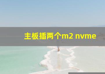 主板插两个m2 nvme